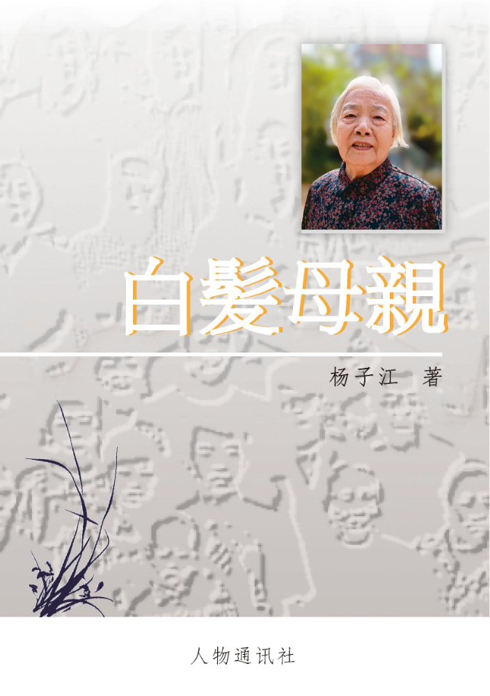白发母亲(打印书)12.5
