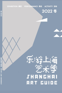 乐游上海艺术季冬final20221205