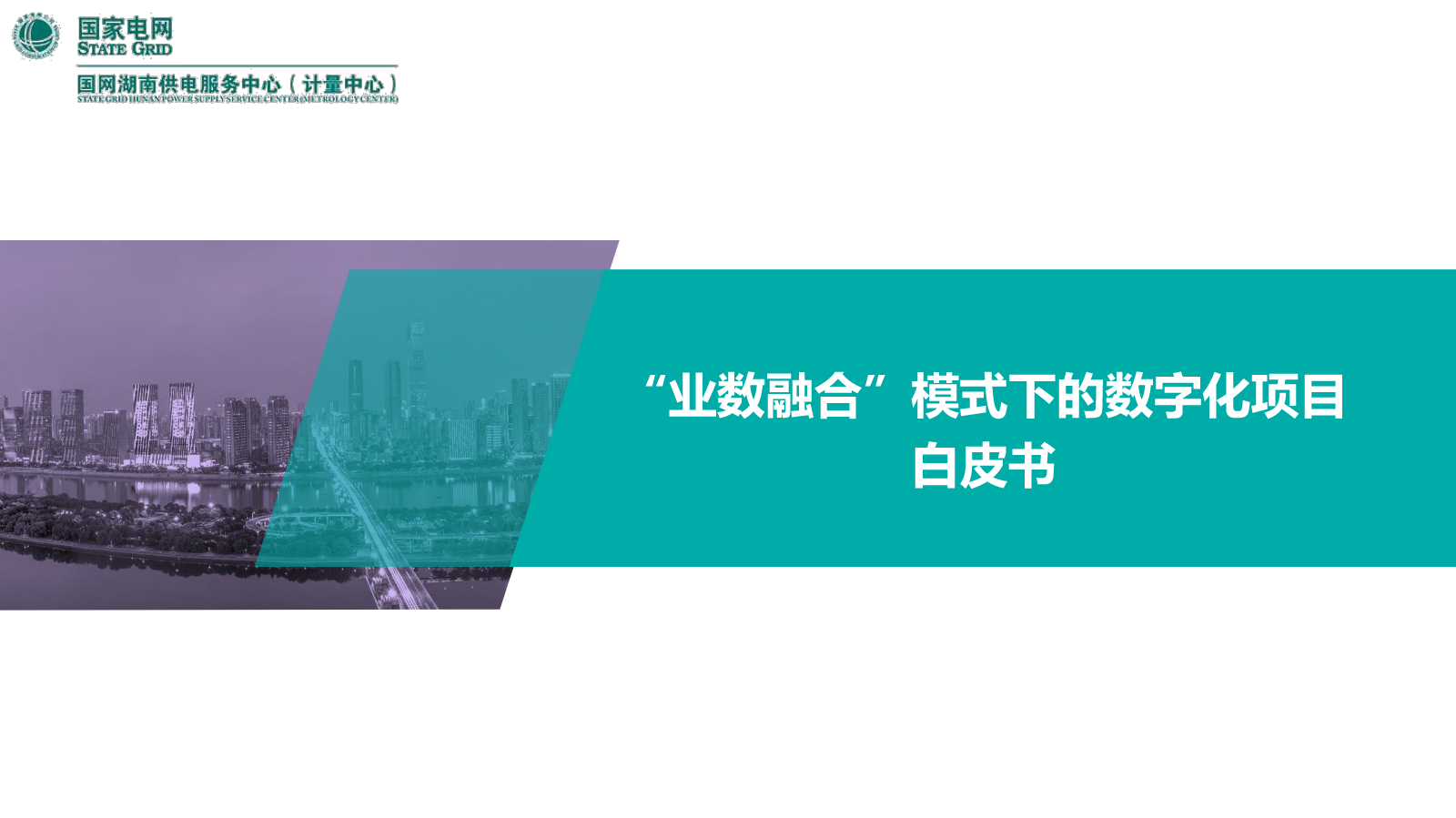 “业数融合”模式下的数字化项目白皮书