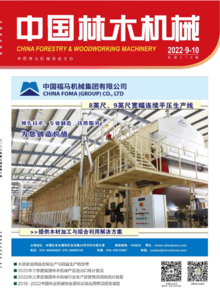 中国林木机械2022.9-10月刊