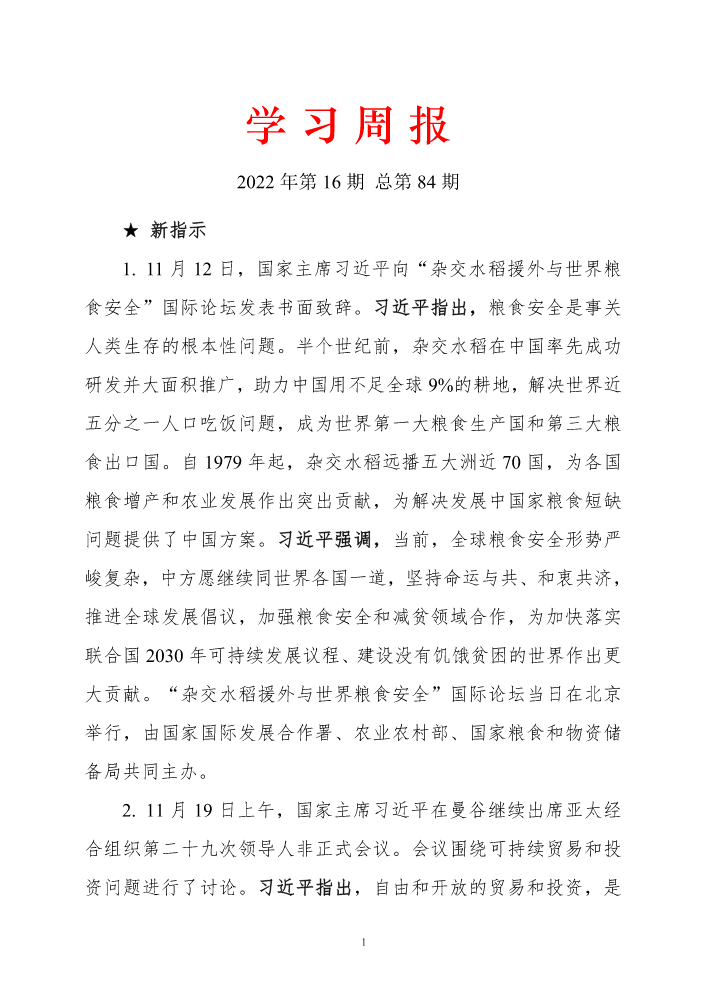 学习周报  2022年第16期