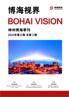 博海视界 季刊 2022年第三期