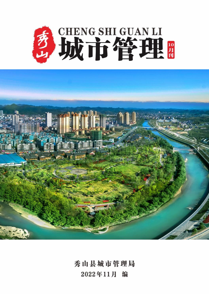 秀山县2022年城市管理12月刊