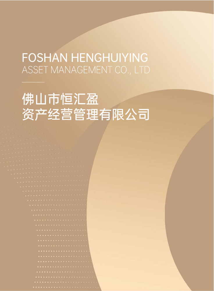 佛山市恒汇盈画册