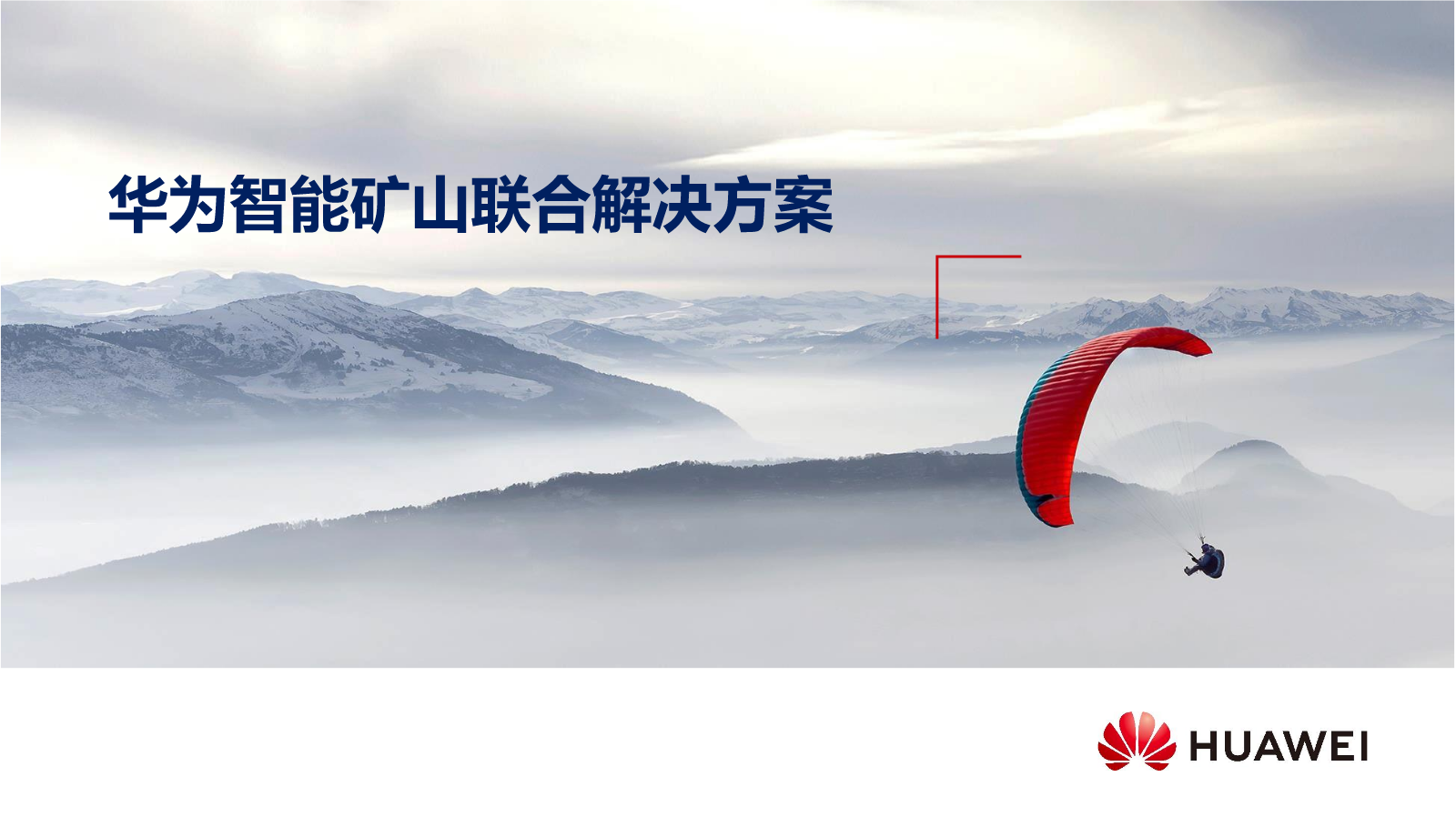 华为智能矿山联合解决方案主打胶片1.0