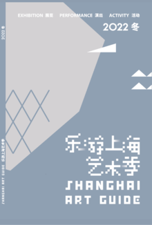 乐游上海艺术季冬finalver20221207-2更新