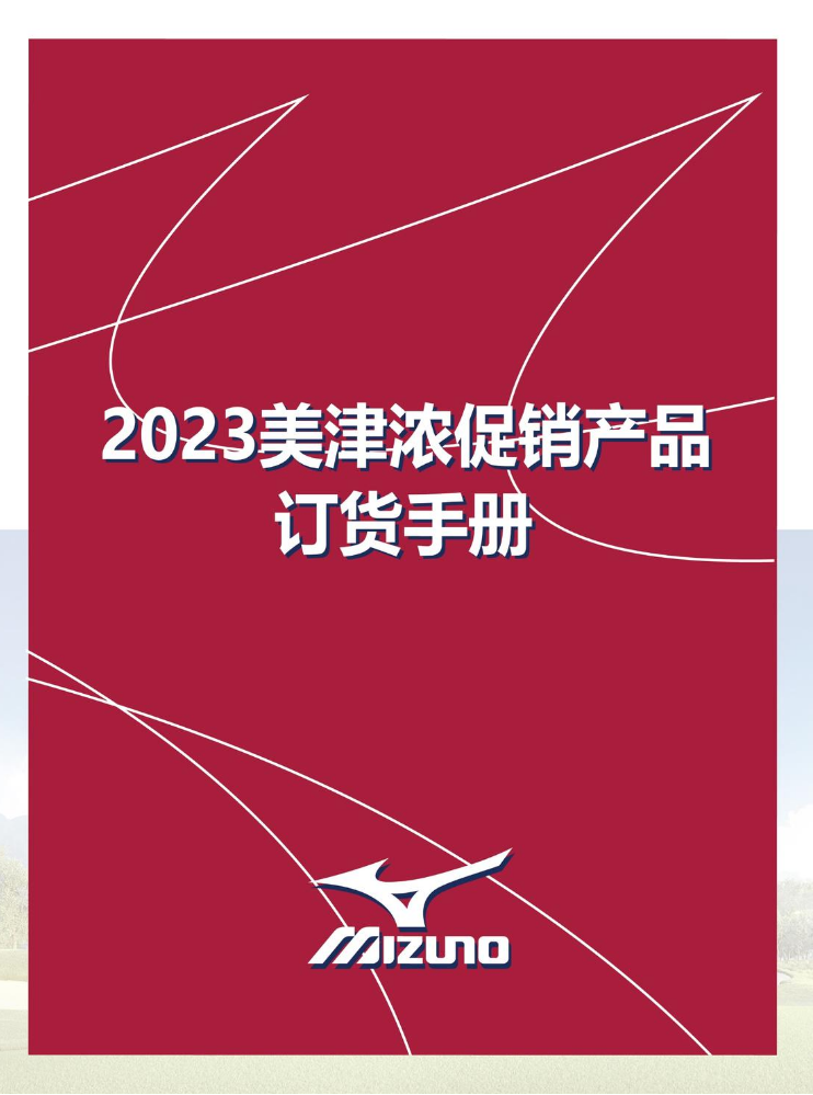 2023美津浓促销产品订货手册