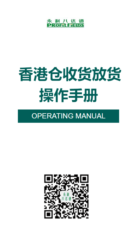 香港仓收货放货操作手册