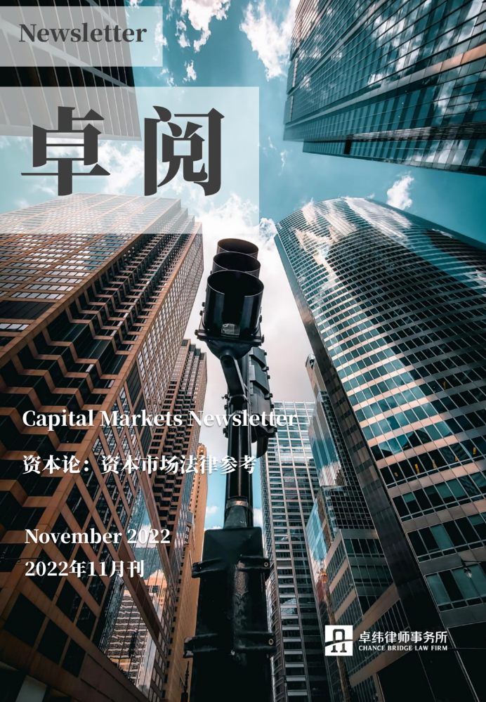 卓阅-资本论：资本市场法律参考（11月刊）