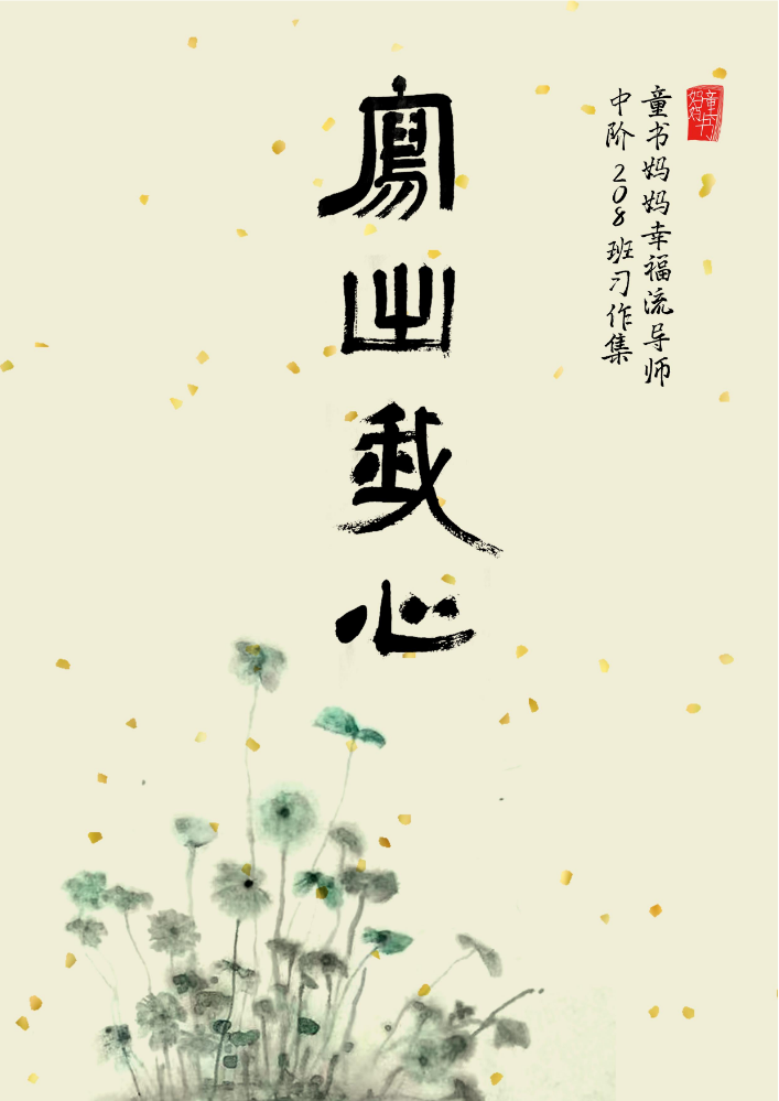 写出我心——童书妈妈幸福流导师中阶208班习作集