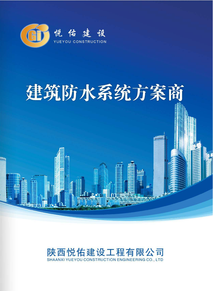 悦佑建设宣传册