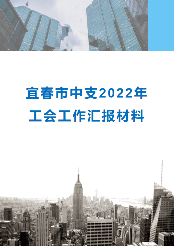 宜春市中支工会2022年工会工作汇报材料