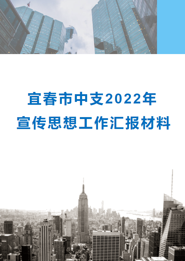 宜春市中支工会2022年工会工作汇报材料_副本