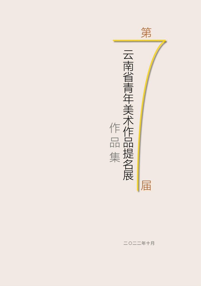 第七届云南省青年美术作品提名展作品集