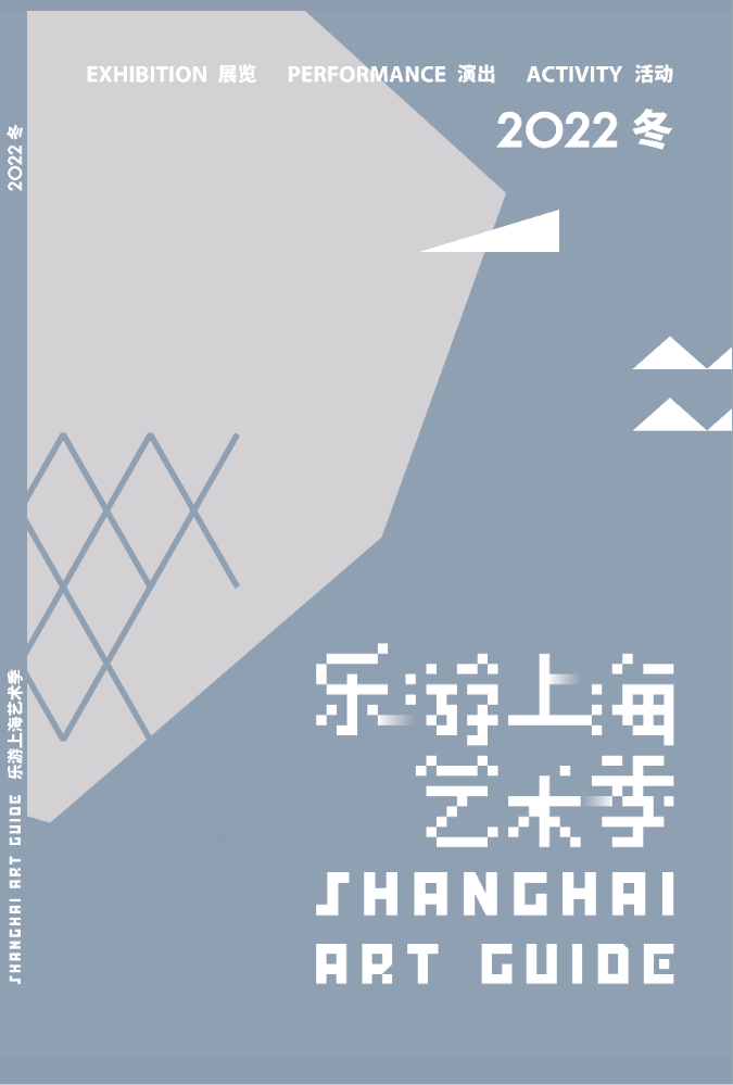 乐游上海艺术季冬finalver20221208更新