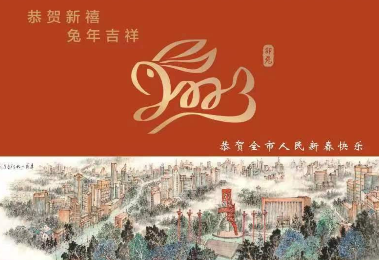 恭贺新禧 免年吉祥- 恭祝天长市人民新春快乐！