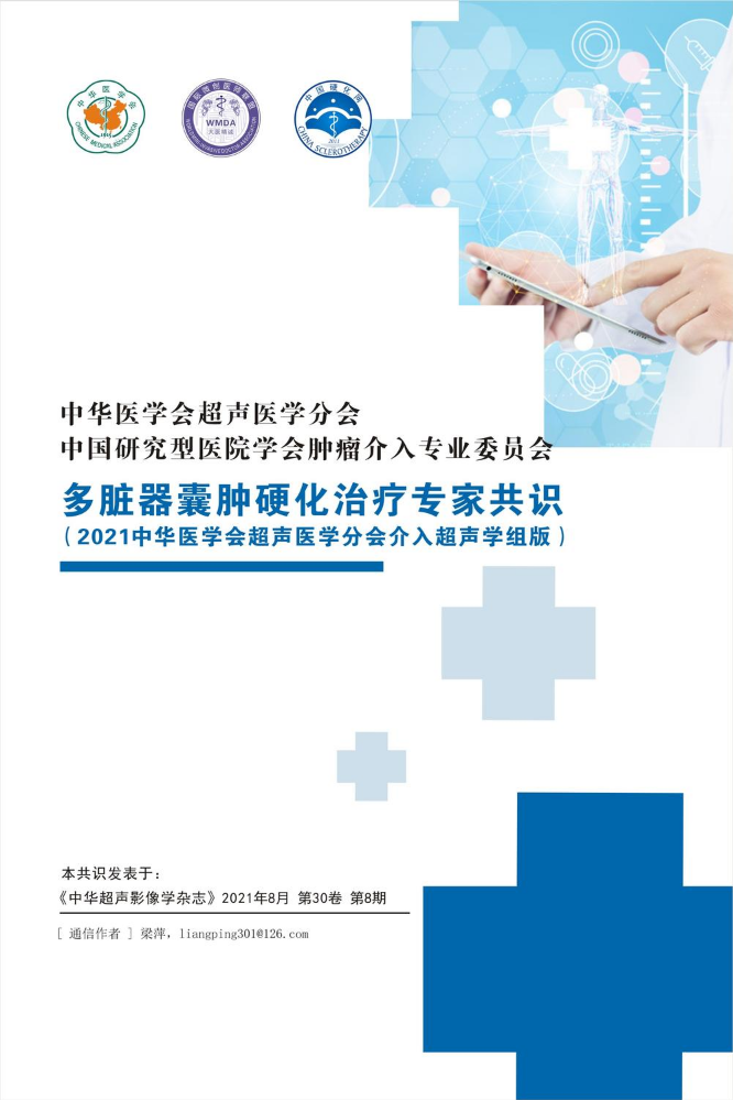 多脏器囊肿硬化治疗中国专家共识(2021版)_