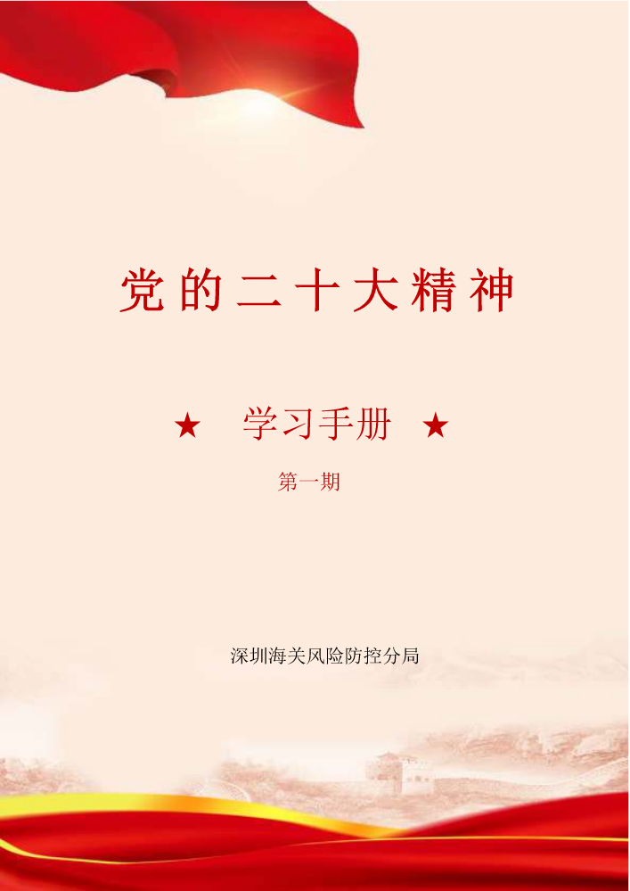 二十大精神学习小册子（第一期）1