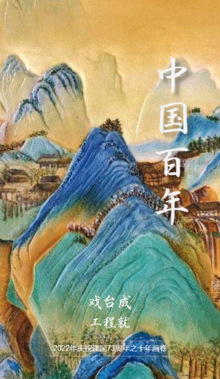 中国百年之千里江山图