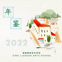淄博柳泉艺术学校2022年鉴