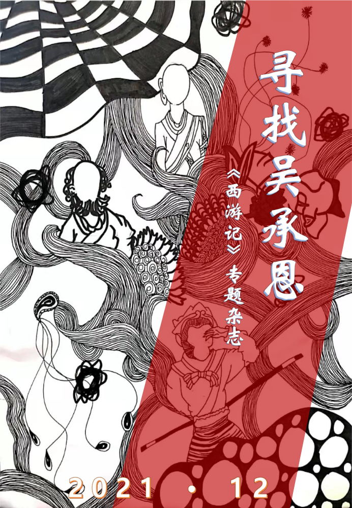 《寻找吴承恩》