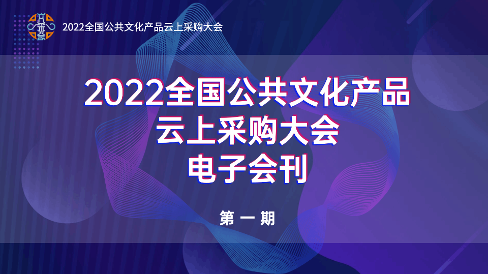 2022云上文采会电子会刊（第一期）