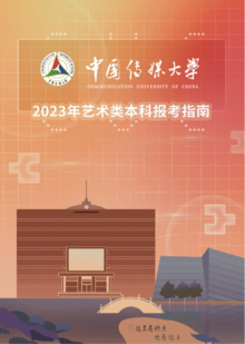 中国传媒大学2023年艺术类本科报考指南