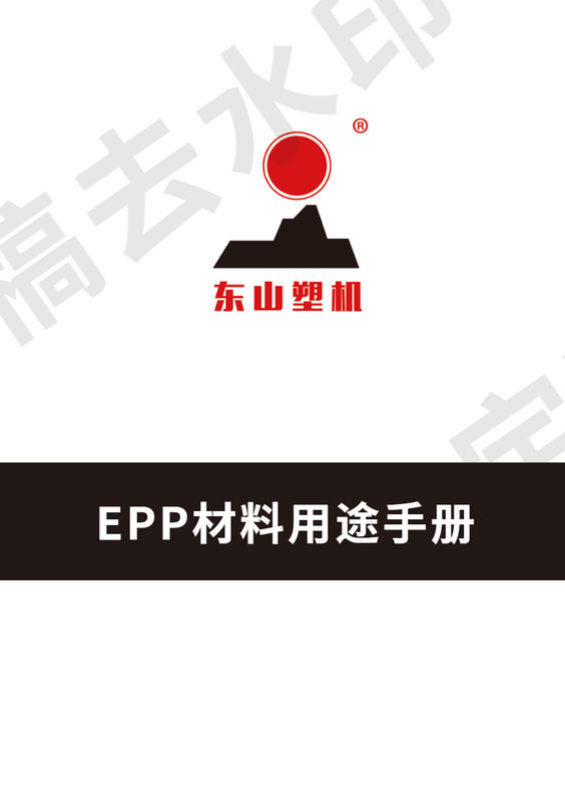 东山塑机EPP材料宣传画册