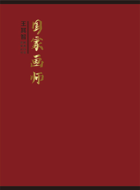 国家画师-王其智6