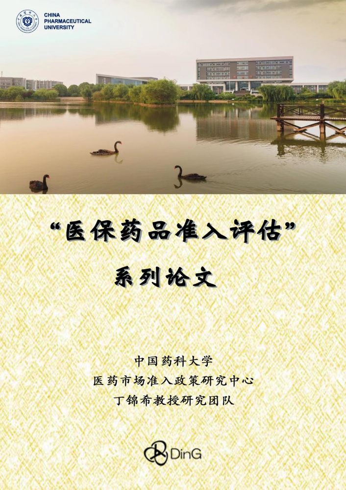 “医保药品准入评估”系列作品