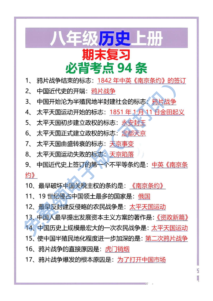 八年级历史上册期末复习必背考点94条