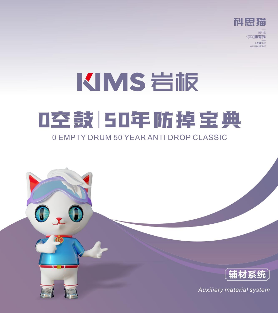 KIMS岩板辅材系统宣传册