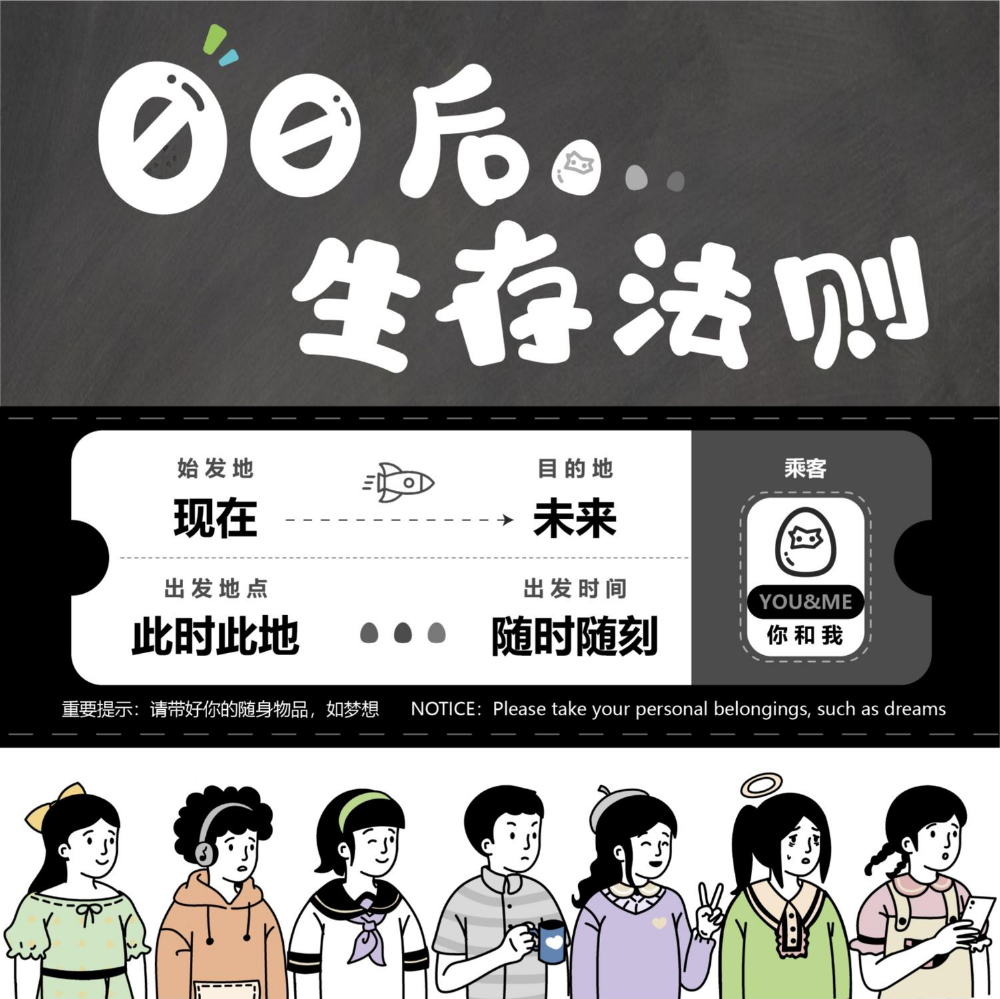 00后生存法则上