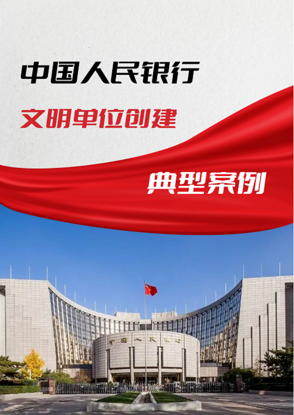 中国人民银行文明单位创建典型案例