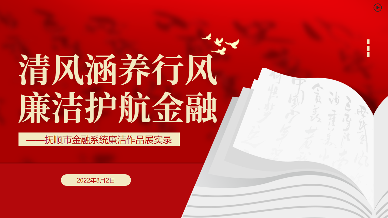 清风涵养行风  廉洁护航金融——抚顺市金融系统廉洁文化作品展实录