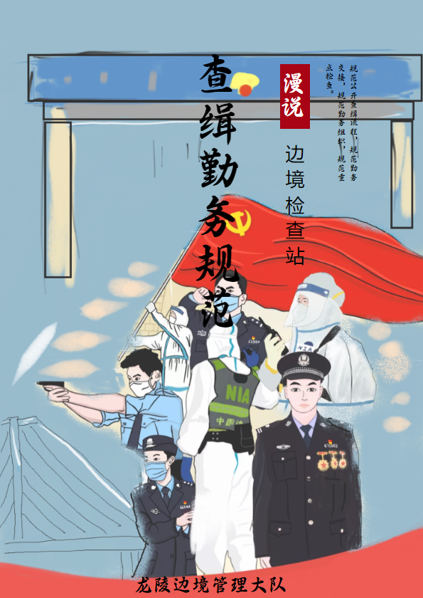 龙陵边境管理大队漫画封面1