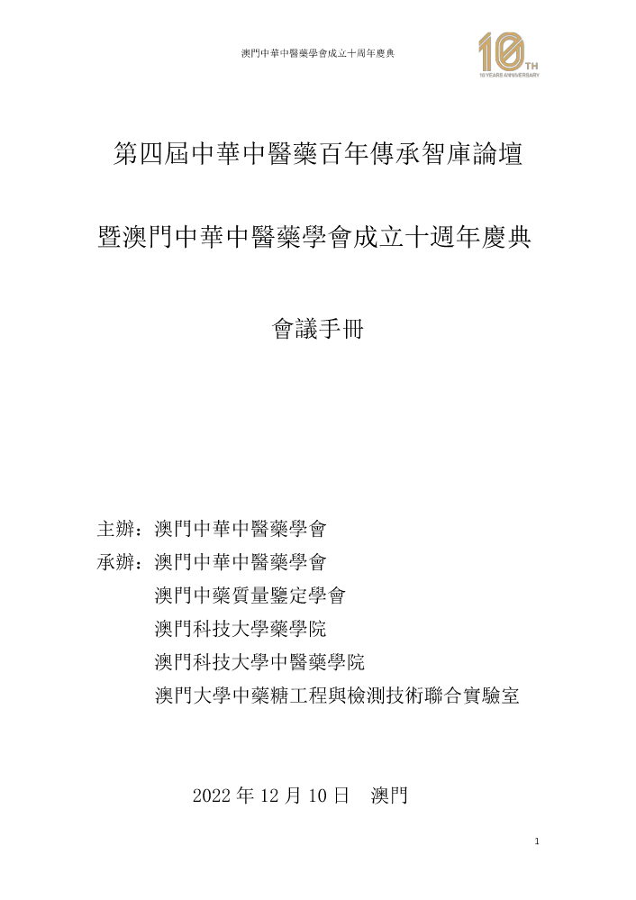 中华中医药学会10周年庆祝会议手册