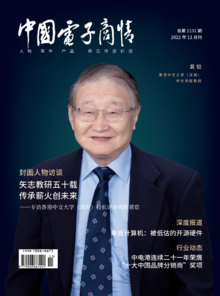 《中国电子商情》2022年12月刊