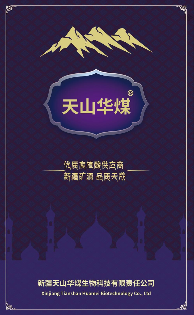 新疆天山华煤生物科技有限公司