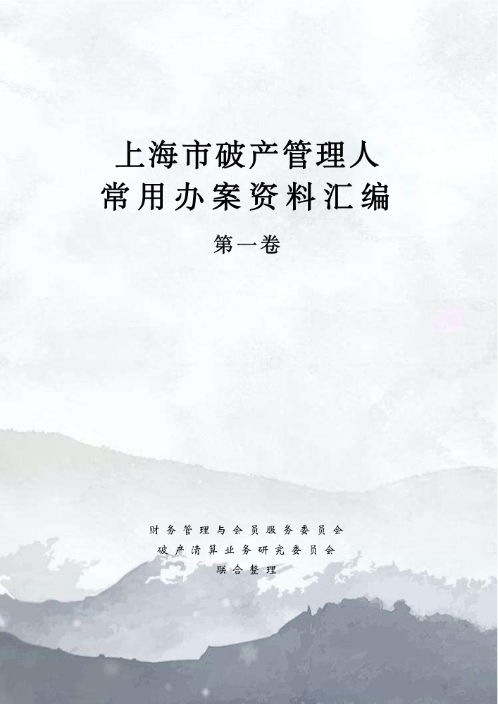 上海市破产管理人常用办案资料汇编（一）