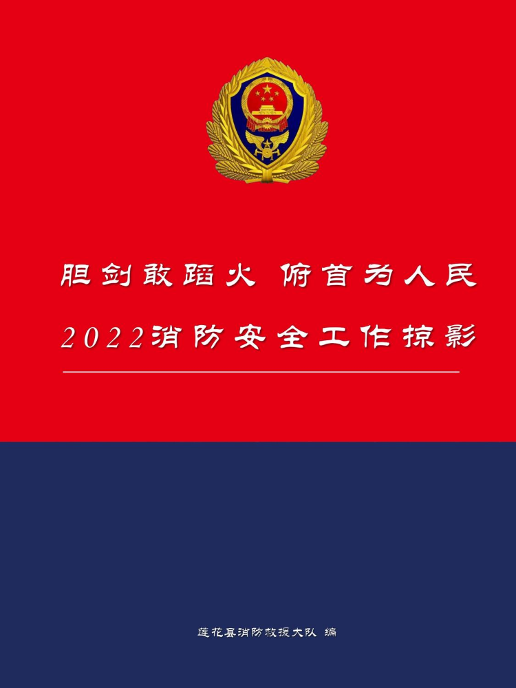 2022消防安全工作掠影（莲花县消防救援大队）
