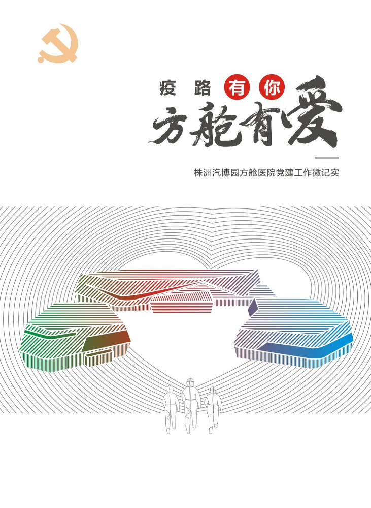 株洲汽博园方舱医院党建工作微记实