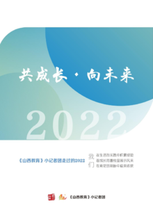 共成长·向未来 《山西教育》小记者团走过的2022