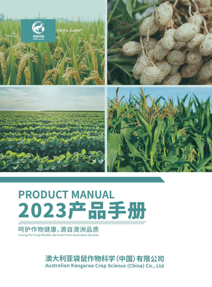 袋鼠作物2023产品手册