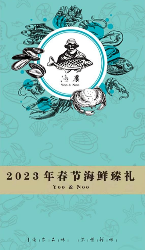 2023年“渔农”春节海鲜臻礼