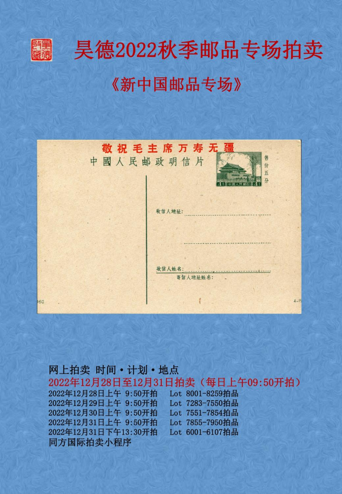 昊德2022秋季邮品专场拍卖  《新中国邮品专场》