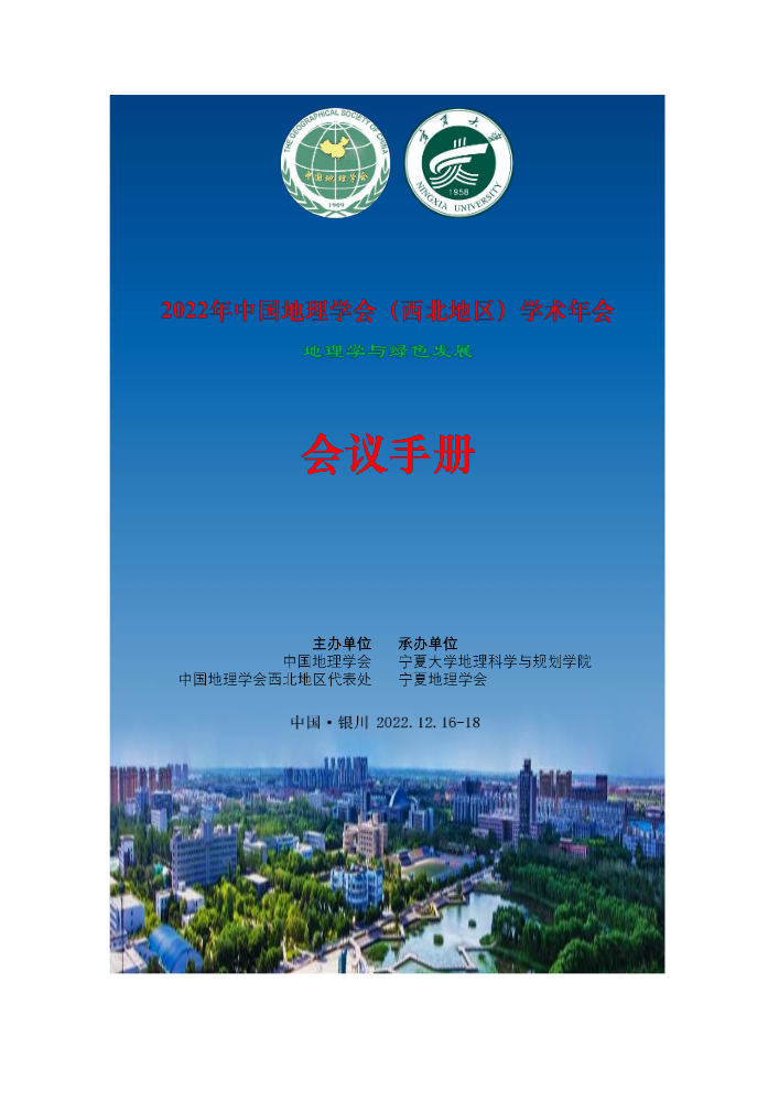2022年中国地理学会（西北地区）学术年会会议手册