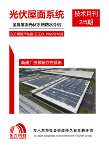 东方雨虹2022年光伏屋面系统技术月刊第二期
