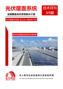 东方雨虹2022年光伏屋面系统技术月刊第三期