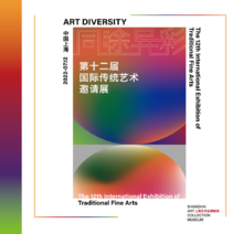第十二届国际传统艺术邀请展画册